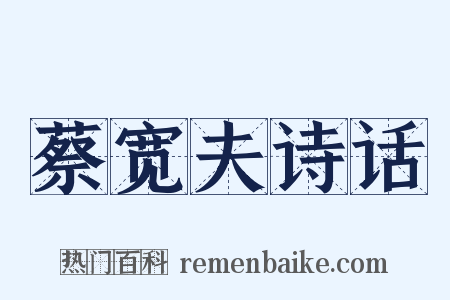 蔡宽夫诗话是什么意思的图片